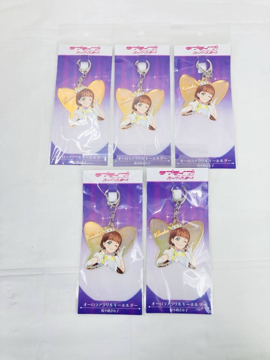 送料350円 未開封 ラブライブ スーパースター 桜小路きなこ オーロラアクリルキーホルダー 5個 まとめ HY-260219017