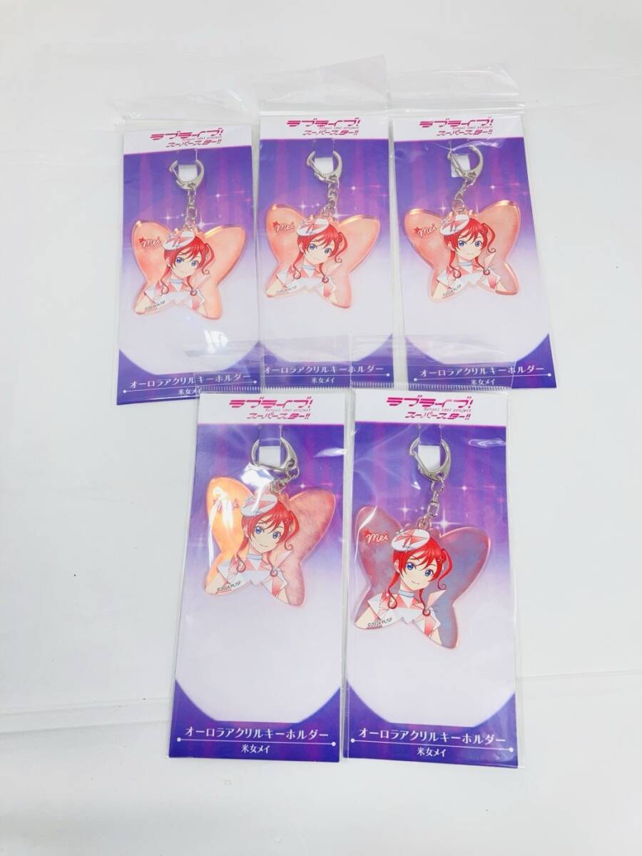 送料350円 未開封 ラブライブ スーパースター 米女メイ オーロラアクリルキーホルダー 5個 まとめ HY-260219014
