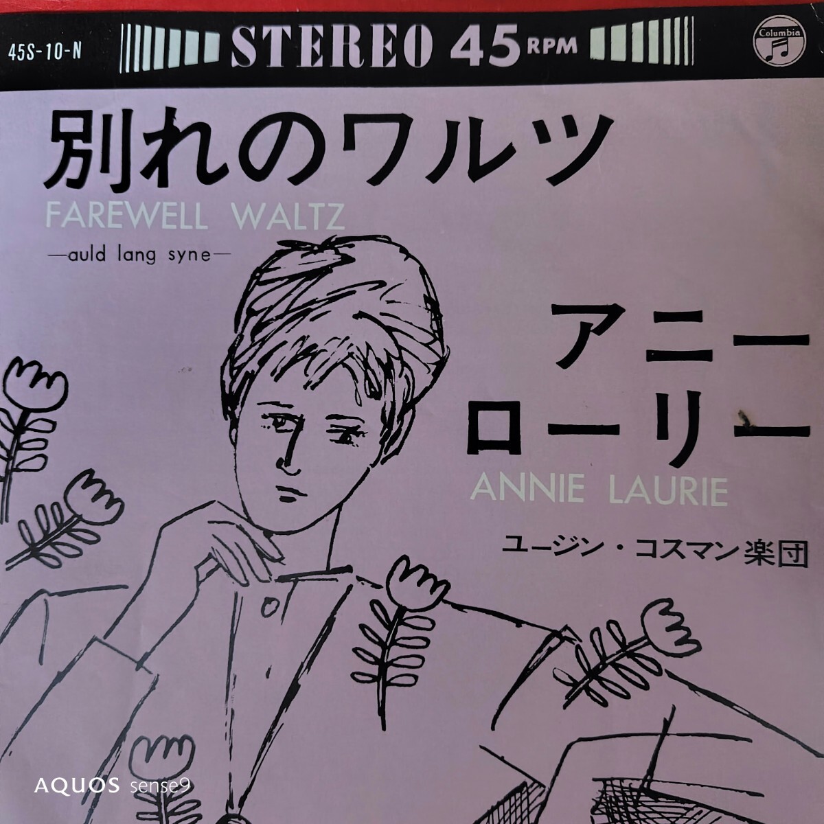 ユージン　コスマン楽団　別れのワルツ　farewell waltz 64年　ep 7inch スコットランド　民謡　蛍の光　原曲　ジャズ　jazz