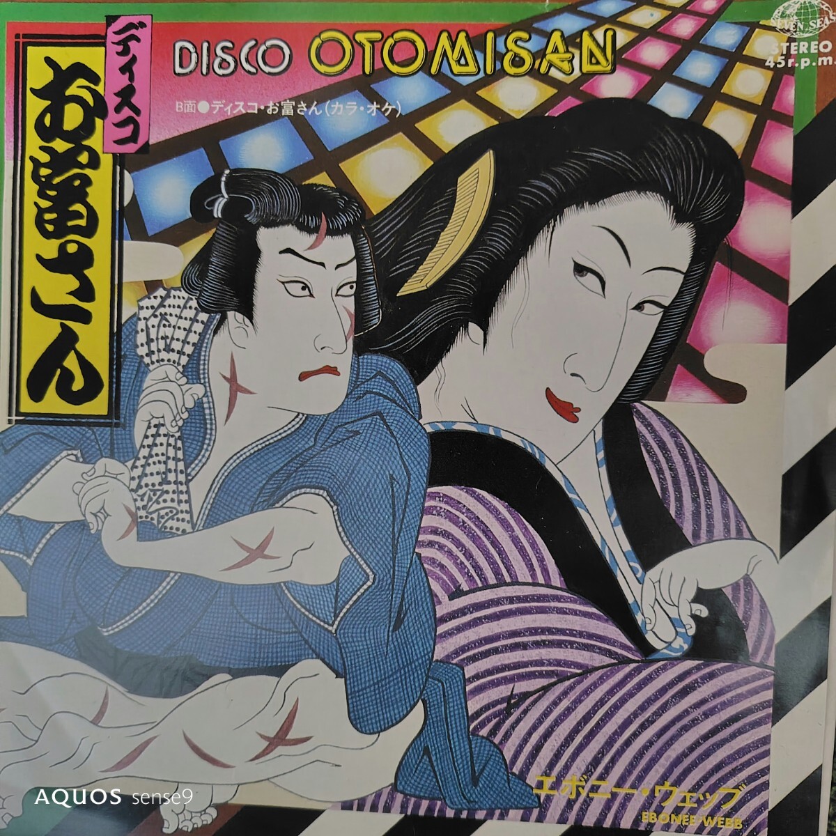エポニー　ウェッブ　ebonee ebb ディスコお富さん　disco otomisan 78年　ep 7inch 和モノ　和物　春日八郎カタコト日本語 　カバー