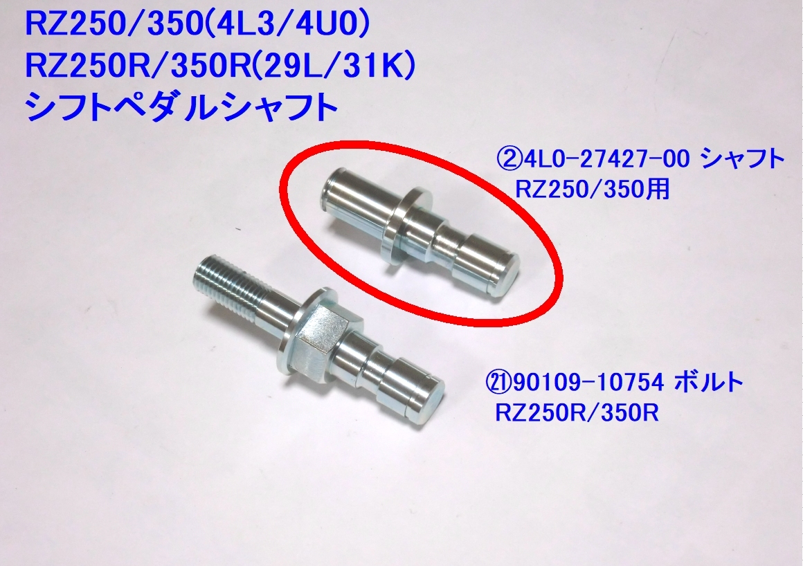 ★4L0-27427-00 シフトペダルシャフト ☆2/ 純正タイプ リプロ/RZ250/RZ350/RZ250R/350R/90109-10754