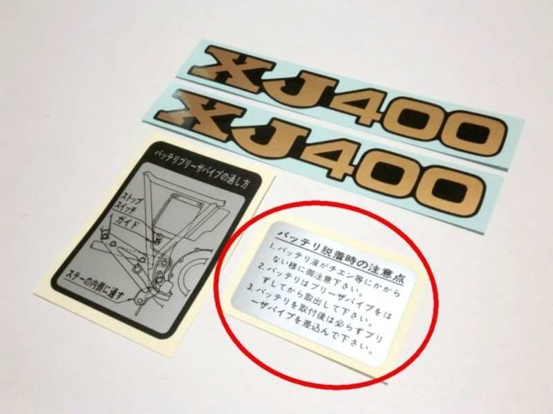 ★XJ400E/D バッテリー セット コーション ラベル×１個 ☆1/ 純正タイプ 4G0 デカール グラフィック ステッカー