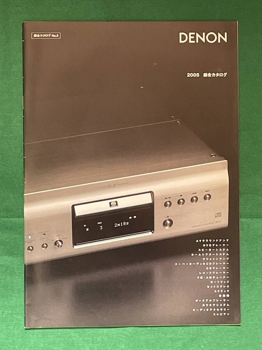 DENON デノン　　オーディオ総合カタログ　2005年　