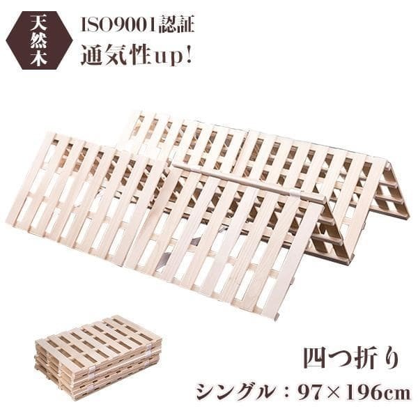 新品 木製 四つ折りすのこベッド シングル 1808-160