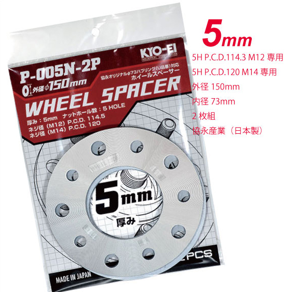 KYO-EI 汎用ホイールスペーサー 5mm 5H/PCD114.3&120 2枚組 ★協永産業 P005N 日本製 トヨタ レクサス マツダ ホンダ 三菱 日産 スズキ