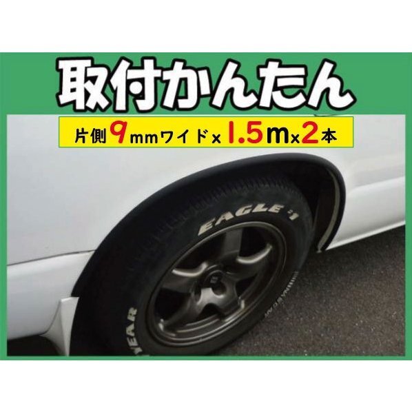 【送料無料】汎用 フェンダーモール ★片側9mm x 1.5m x2本 ブラック セレナ エルグランド等 ns