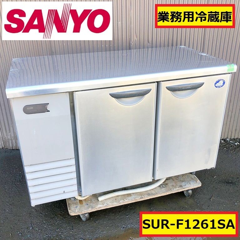 サンヨー/業務用冷蔵庫/台下冷蔵/sur-f1261sa/100v/50-60hz/240l/コールドテーブル/厨房機器/店舗用品/飲食店/調理場/キッチン/sanyo/02