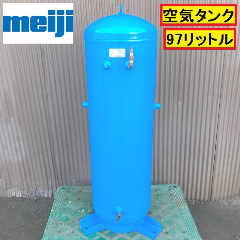 明治機械/空気タンク/動作確認動画あり/エアータンク/97リットル/予備/補助/サブタンク/コンプレッサー/整備工場/自動車/作業/meiji