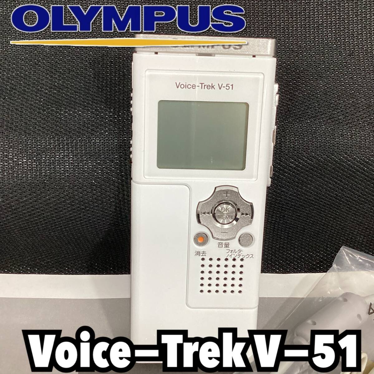 オリンパス ボイストレックVー51 1GB ICレコーダーミュージックプレーヤー ステレオマイク内蔵 ノイズキャンセル 白 動作ok【H 174 】