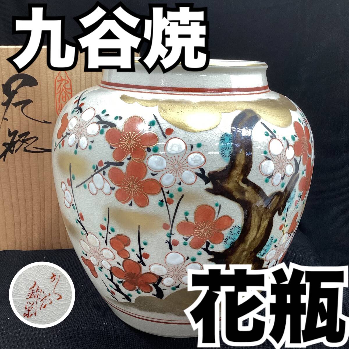 【未使用・保管品】九谷焼 錦栄堂 花瓶 紅白梅 色絵 金彩 吉祥文様 貫入 口径：約11cm 高さ：合計約19cm 華道 壺 フラワーベース(H183)