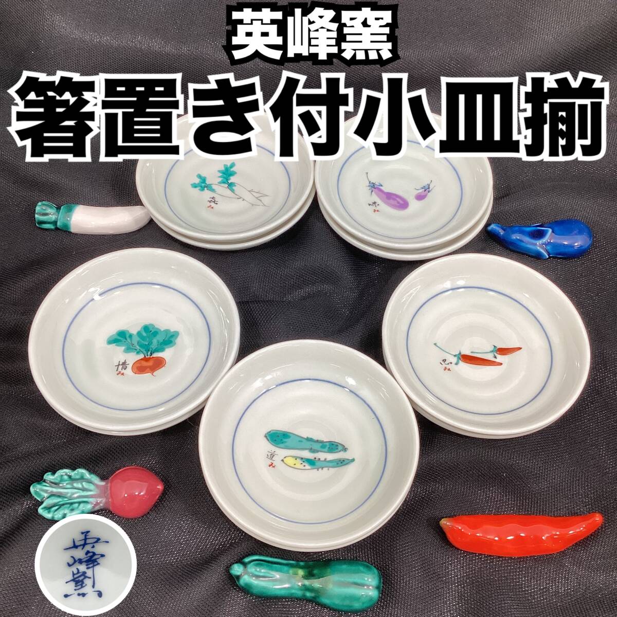 【未使用・保管品】英峰窯 箸置き付野菜柄小皿揃え 5種×２枚セット 直径約9.5cm 大根 茄子 赤蕪 胡瓜 唐辛子 絵がわり 絵皿 【H185】