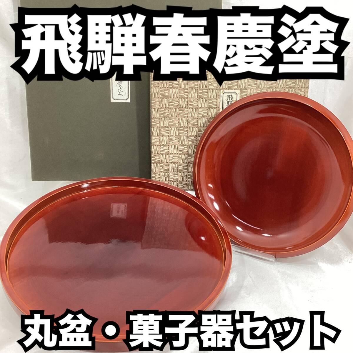 【未使用・保管品】飛騨春慶塗 飛騨高山 仲山漆器 他 丸盆 直径約30cm 菓子器 直径約24cm 2点 伝統工芸品 箱付き 漆器 天然木 (H189)