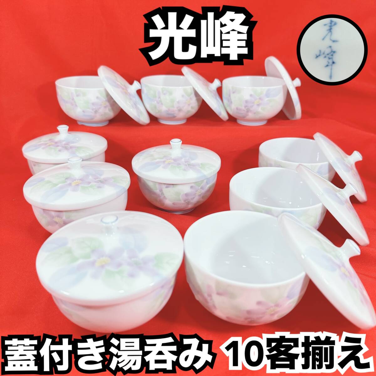【未使用・保管品】光峰 蓋付き湯呑揃 10客セット 箱なし口径：約8.5cm 高さ：約5.5cm 花柄 白地 シンプル 来客時 煎茶器 湯呑み（H194）