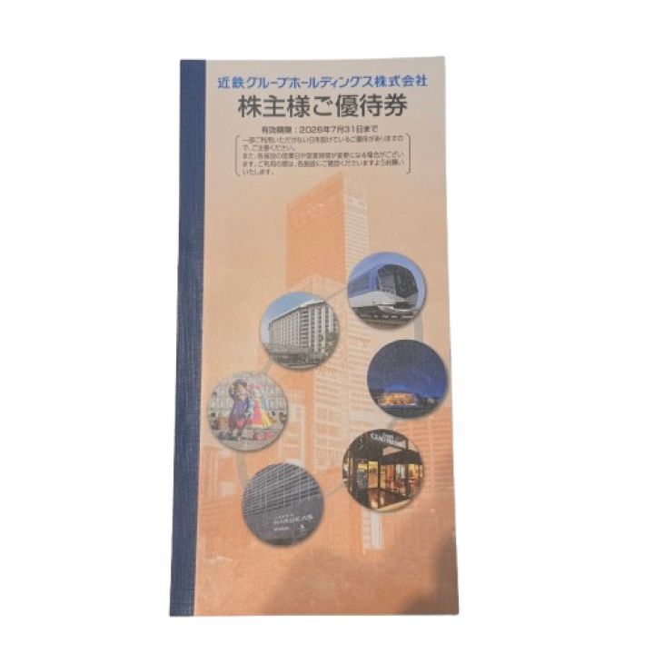 【近鉄グループホールディングス】株主優待券/株主様ご優待券 冊子 2026年7月31日まで 買物優待/宿泊優待etc★