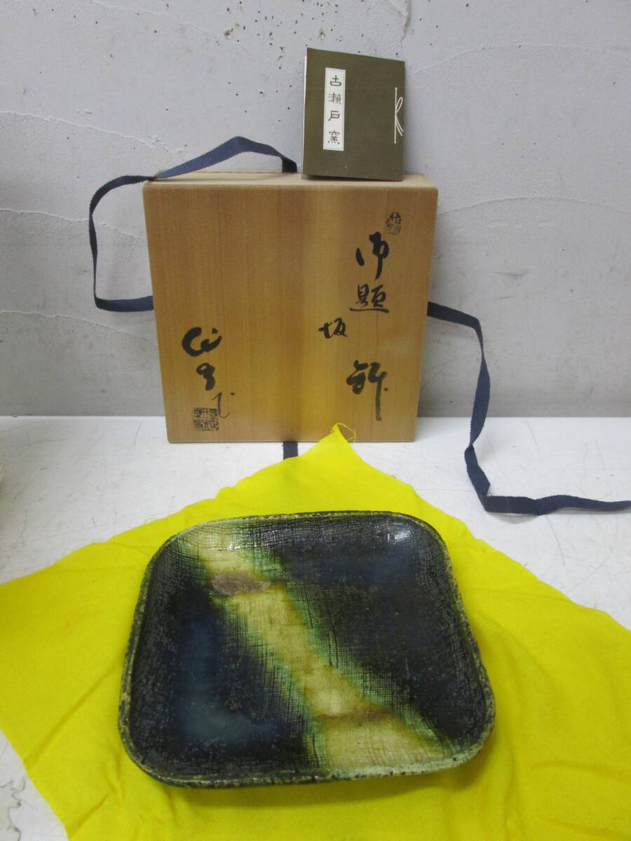 (14)♪古瀬戸窯 作助 作 加藤作助 菓子鉢 サイズ約18.5×18.5×3cm 共布 共箱