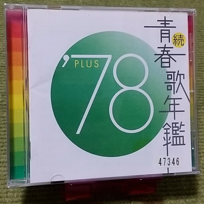 【名盤！】続青春歌年鑑'78PLUS オムニバスCDアルバム 山口百恵 野口五郎 ピンクレディー 西城秀樹 アン・ルイス 渡辺真知子 ベスト best