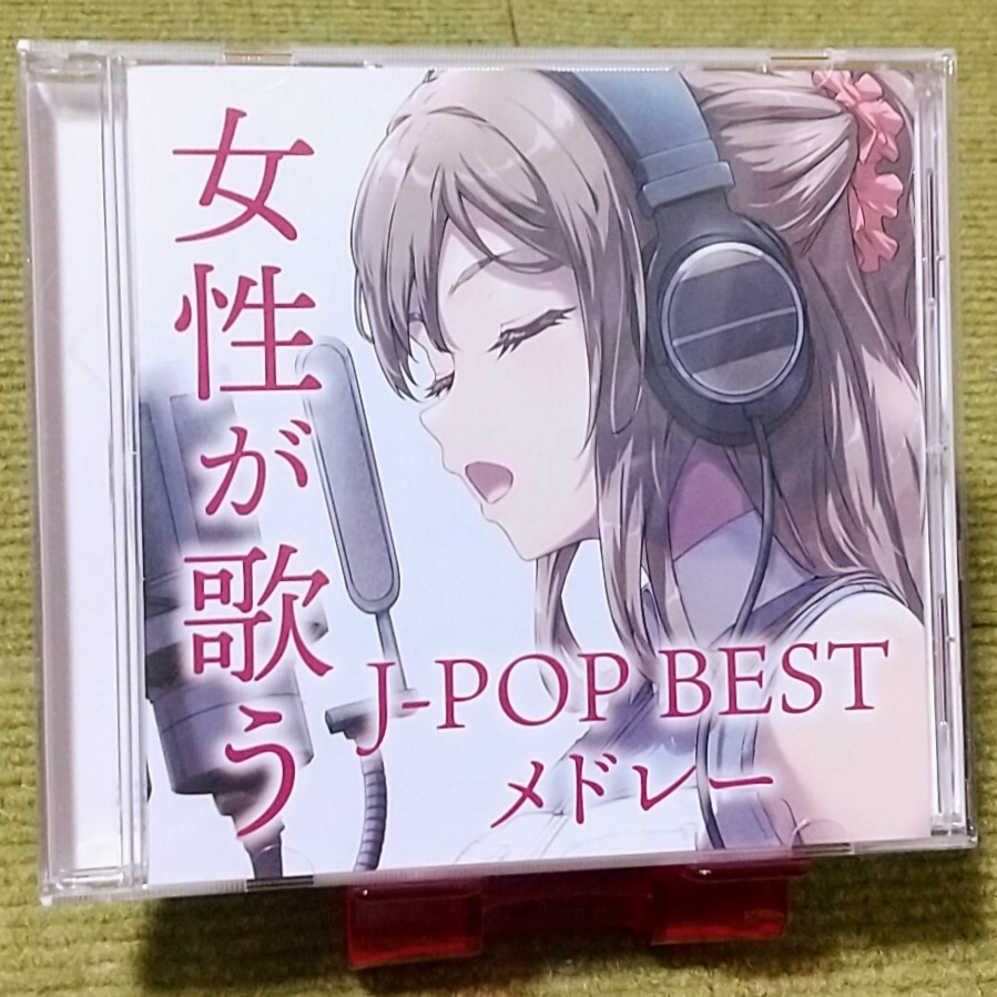 【名盤！】女性が歌う J-POP BEST メドレー オムニバスCDアルバム Novelbright imase Vaundy Mrs. GREEN APPLE wacci King Gnu ベスト best