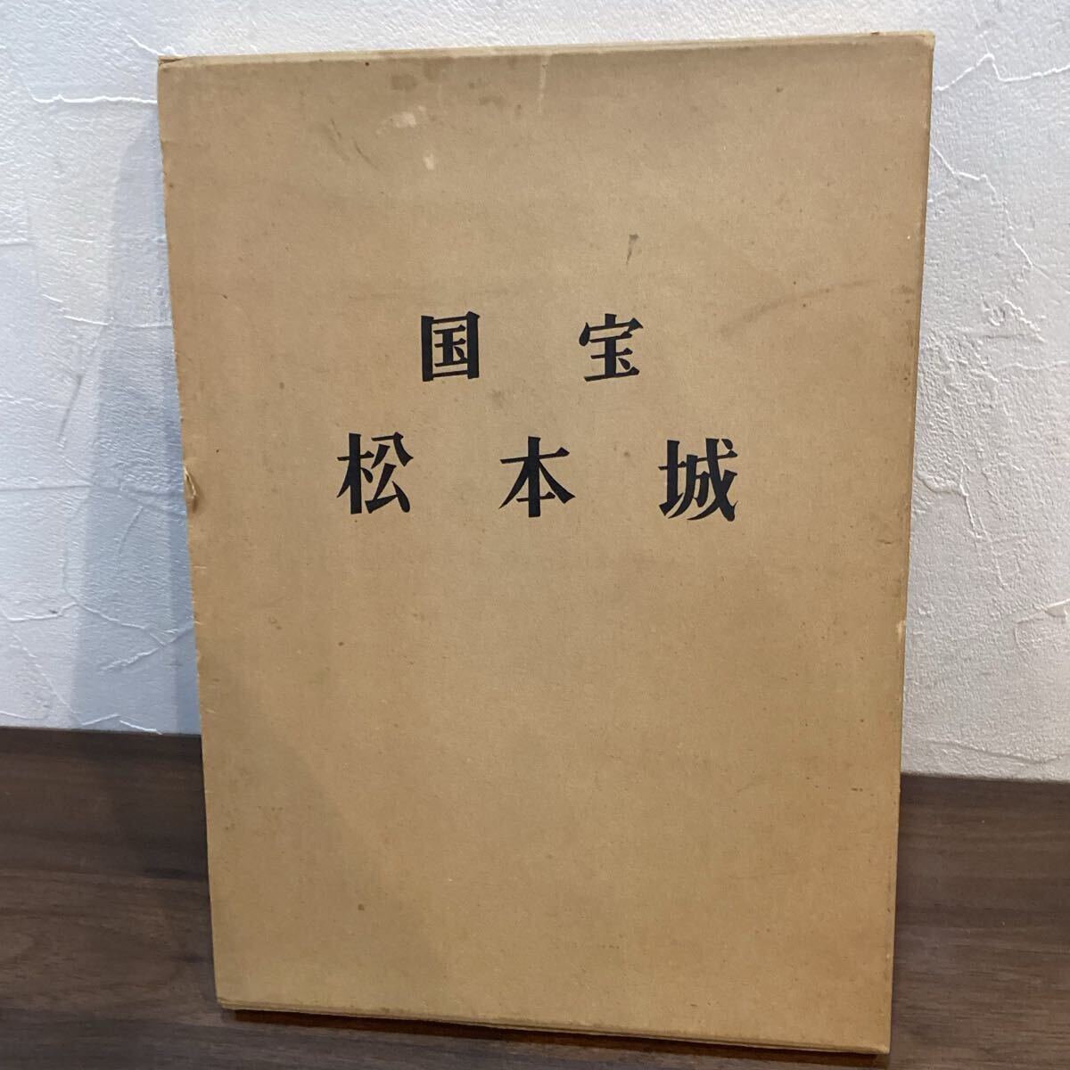 国宝　　松本城　　松本市教育委員会　【11735】（2）☆