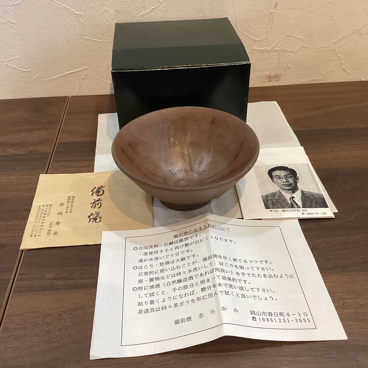 備前焼　酒呑み　柴岡秀泉　 酒器 保管品　【12618】（2）