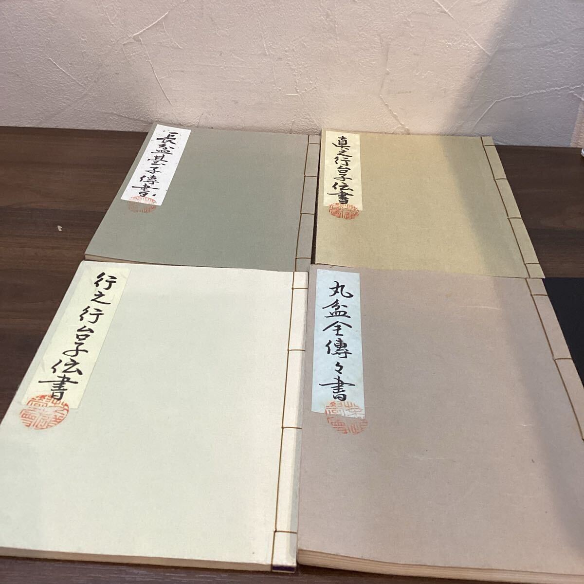 行之行台子伝書　真之行台子伝書　長盆台子伝書　丸盆草行真伝書　四書まとめ　大日本茶道学会　伝書　田中仙翁【11728】（2）☆