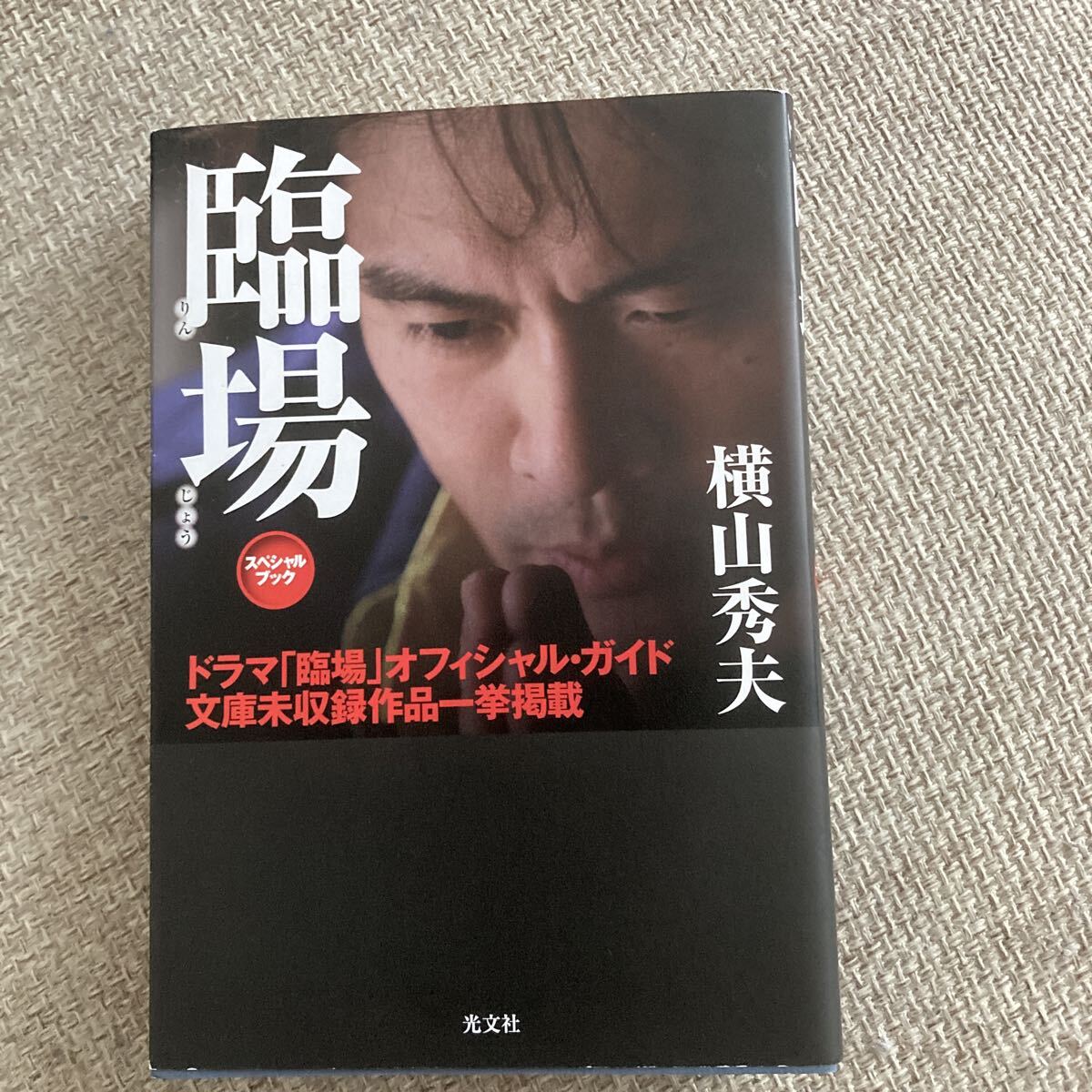 臨場　内野聖陽　ドラマオフィシャルガイド　文庫版　2010年初版