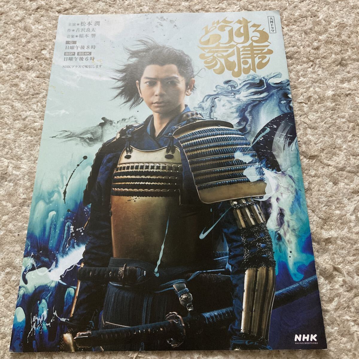 嵐　松本潤　非売品　NHK番組宣伝チラシ　2部セット