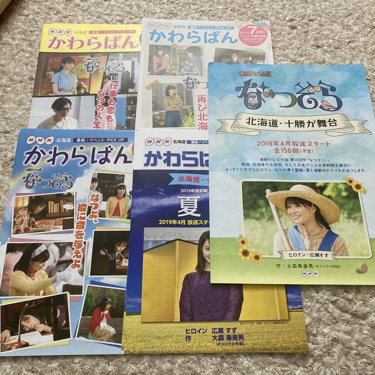 非売品　広瀬すず　NHK なつぞら　関連5部セット