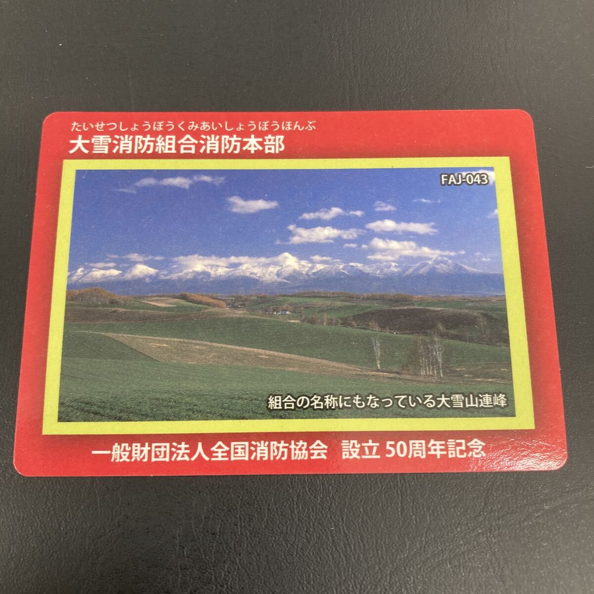 北海道消防カード　大雪消防組合消防本部