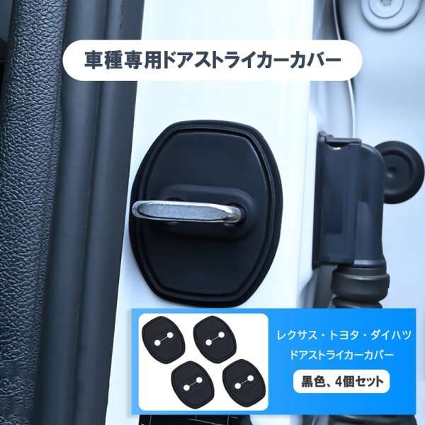 ドアロックストライカーカバー シリコン製 レクサス トヨタ ダイハツ 専用 アクセサリー ドア ストッパーカバー 4個セット