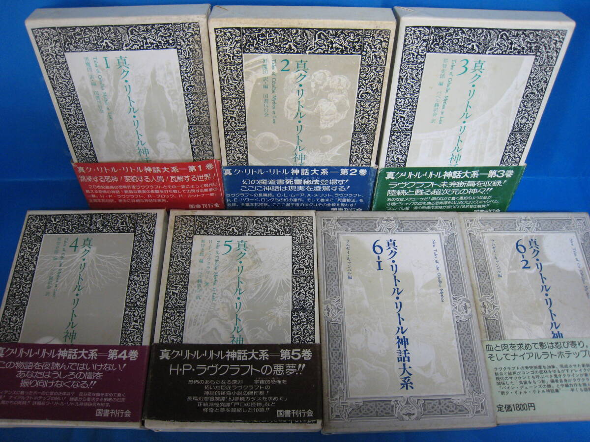 W0205　真ク・リトル・リトル神話　不揃い7冊セット　H.P.ラヴクラフト　国書刊行会