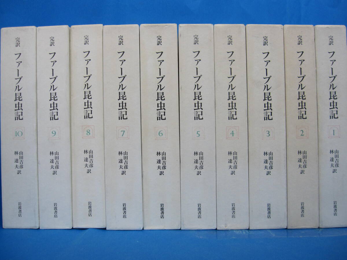 W0218　ファーブル昆虫記　全10巻セット　山田吉彦訳　岩波書店