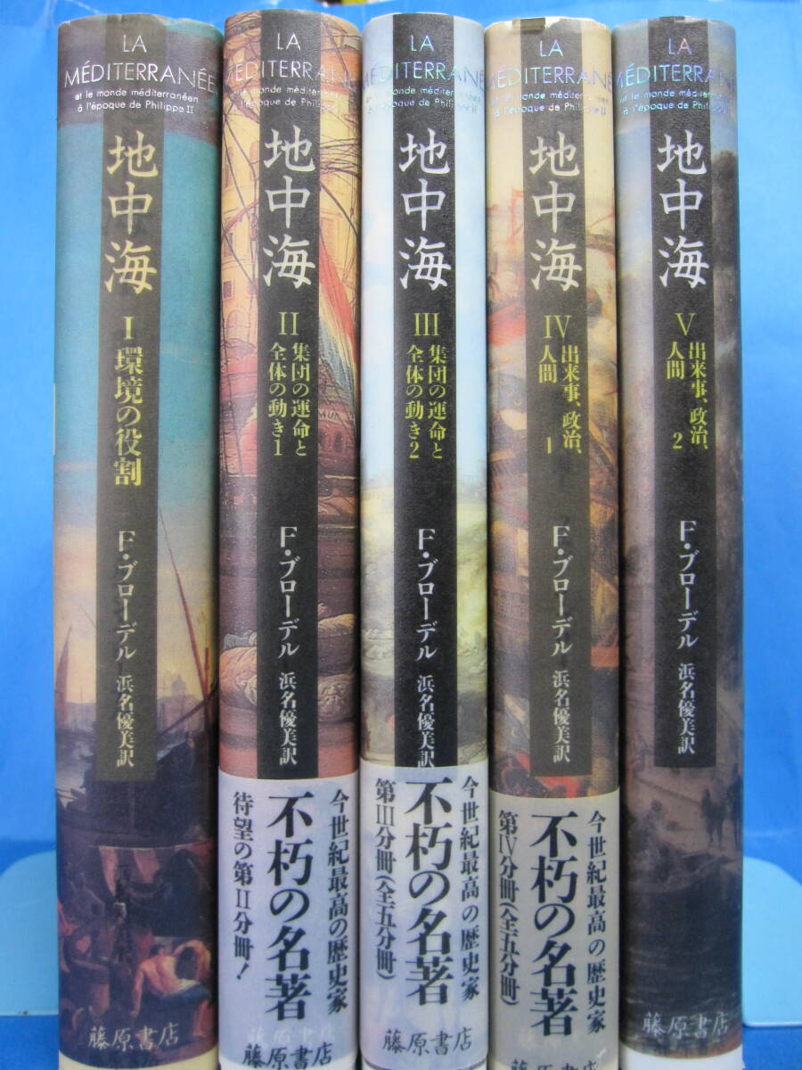 W0218　地中海　BRAUDEL　5冊セット　F.ブローデル　藤原書店
