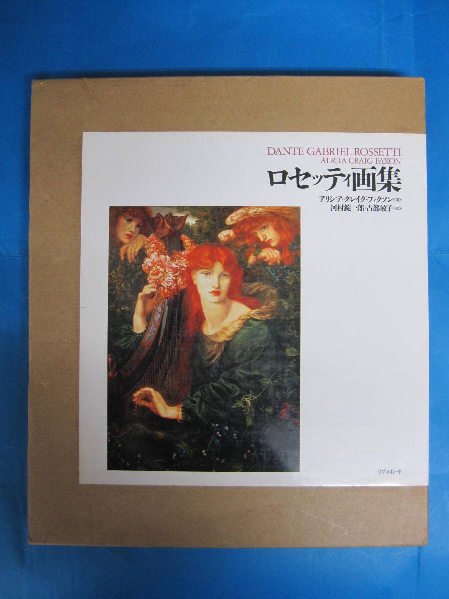 W0226　ロセッティ画集　DANTE GABRIEL ROSSETTI アリシア・クレイグ・ファクソン　リブロポート