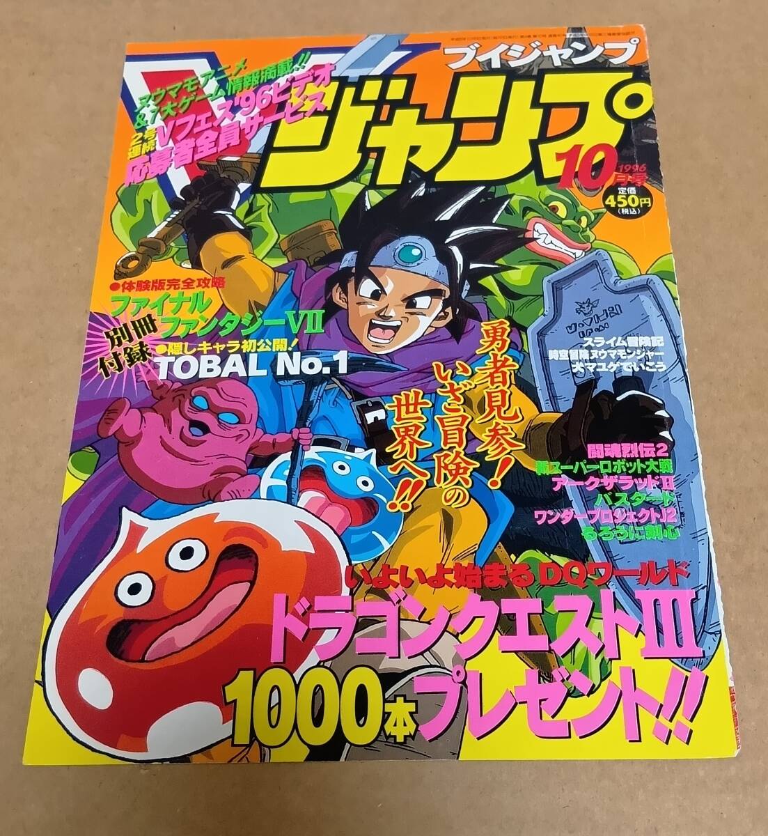 集英社「Vジャンプ(ブイジャンプ)」【1996年10月号 表紙&コンテンツ】「ドラゴンクエストⅢ」イラスト：中鶴勝祥