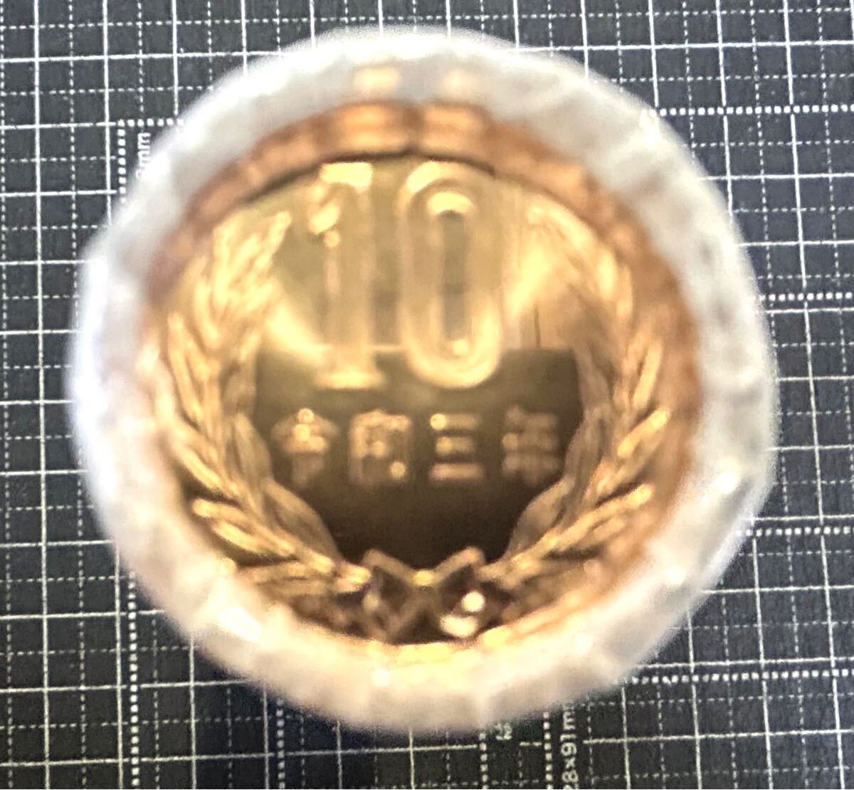 令和３年　１０円青銅貨　新貨ロール