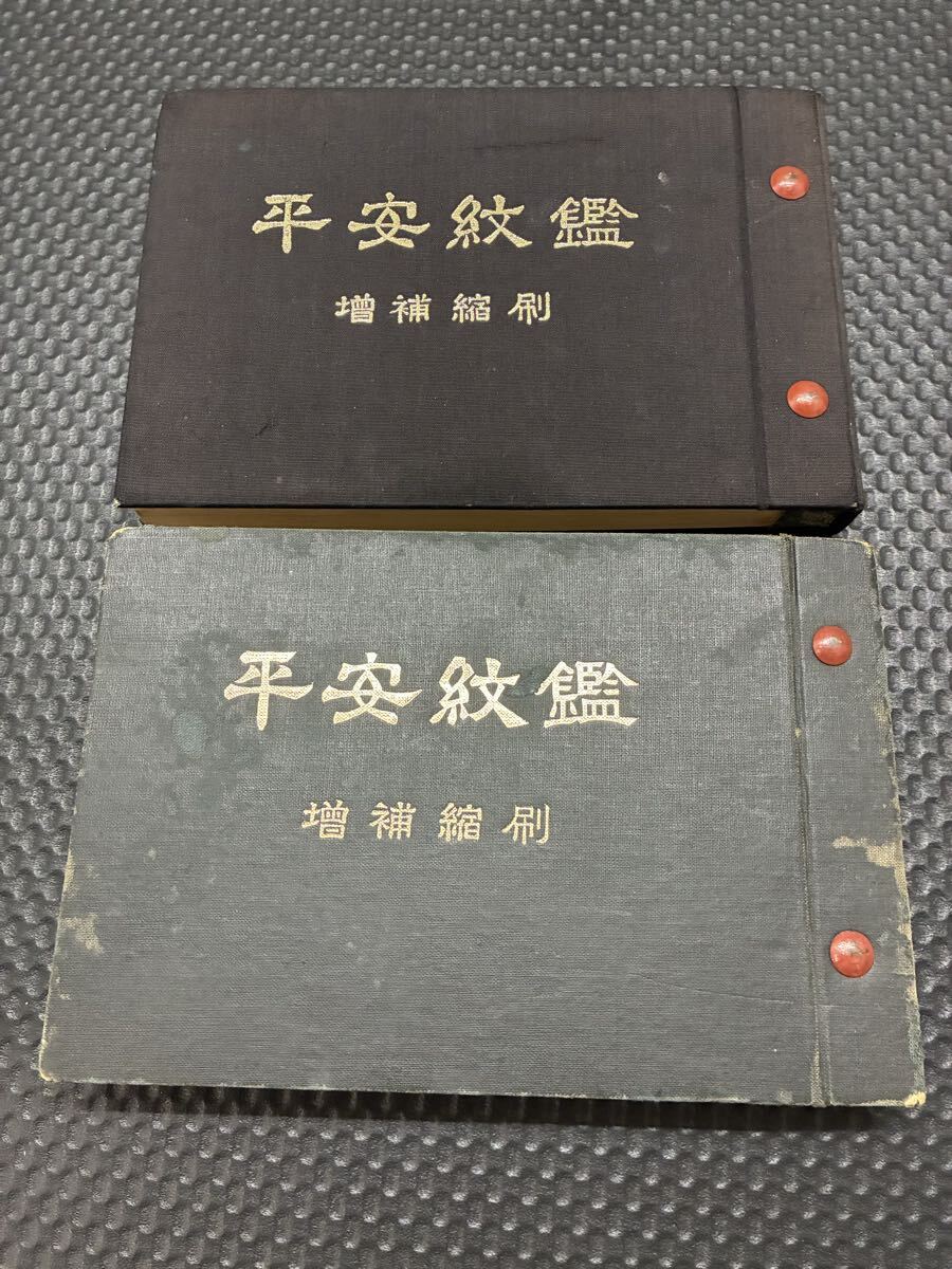 平安紋鑑 增補縮刷　2本セット