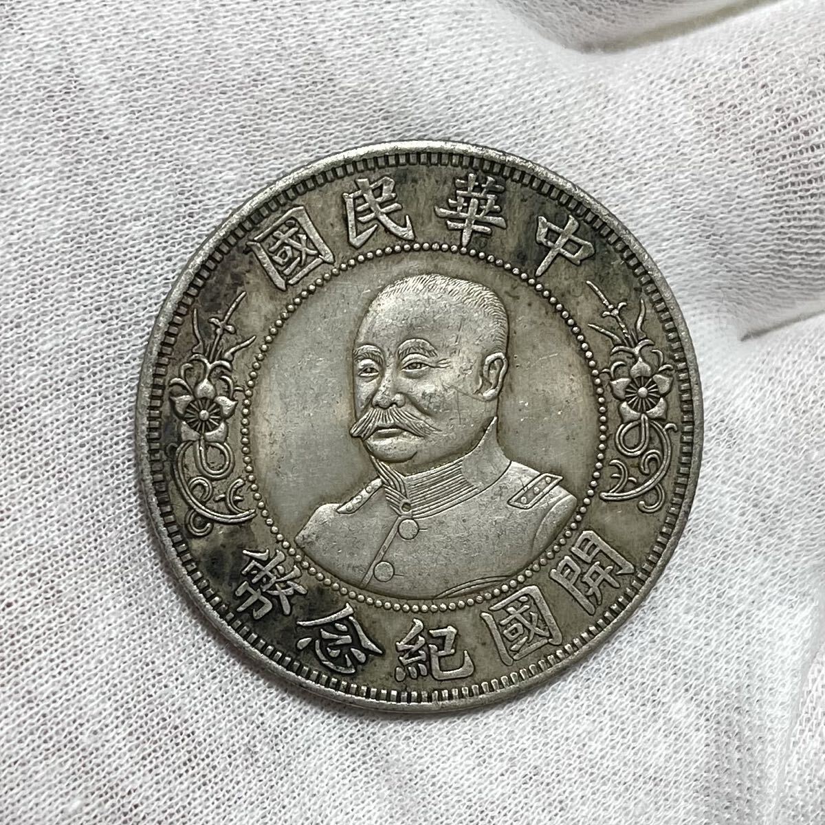 中国古銭 k080289 壹圓銀貨 中華民國 開國紀念幣