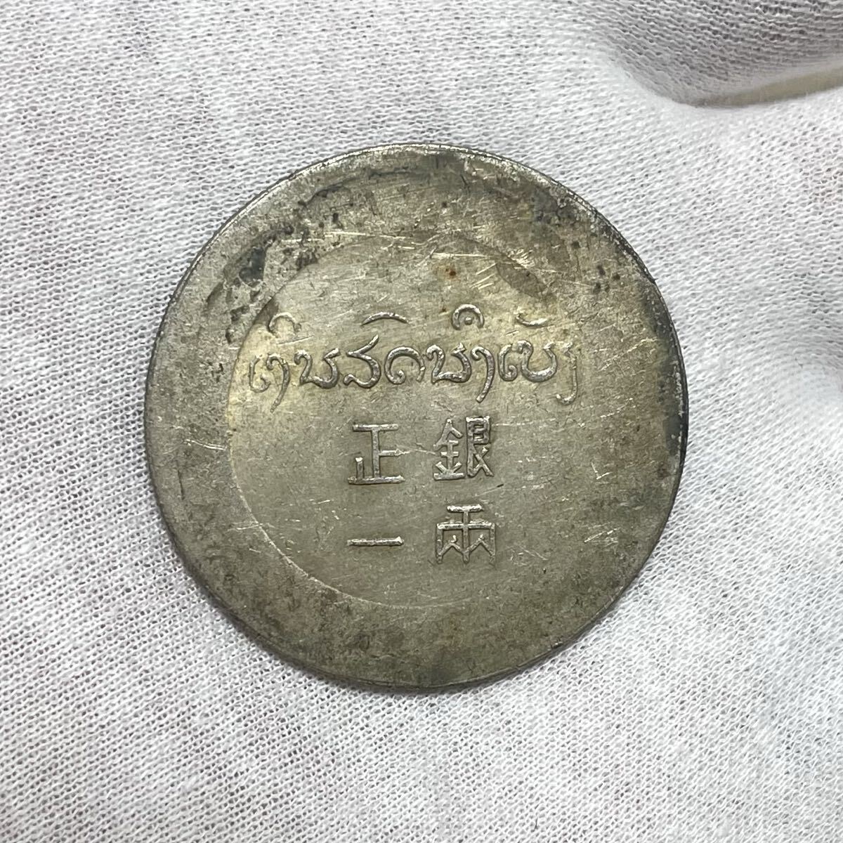 中国古銭 k080290 銀幣 正銀一兩 鹿