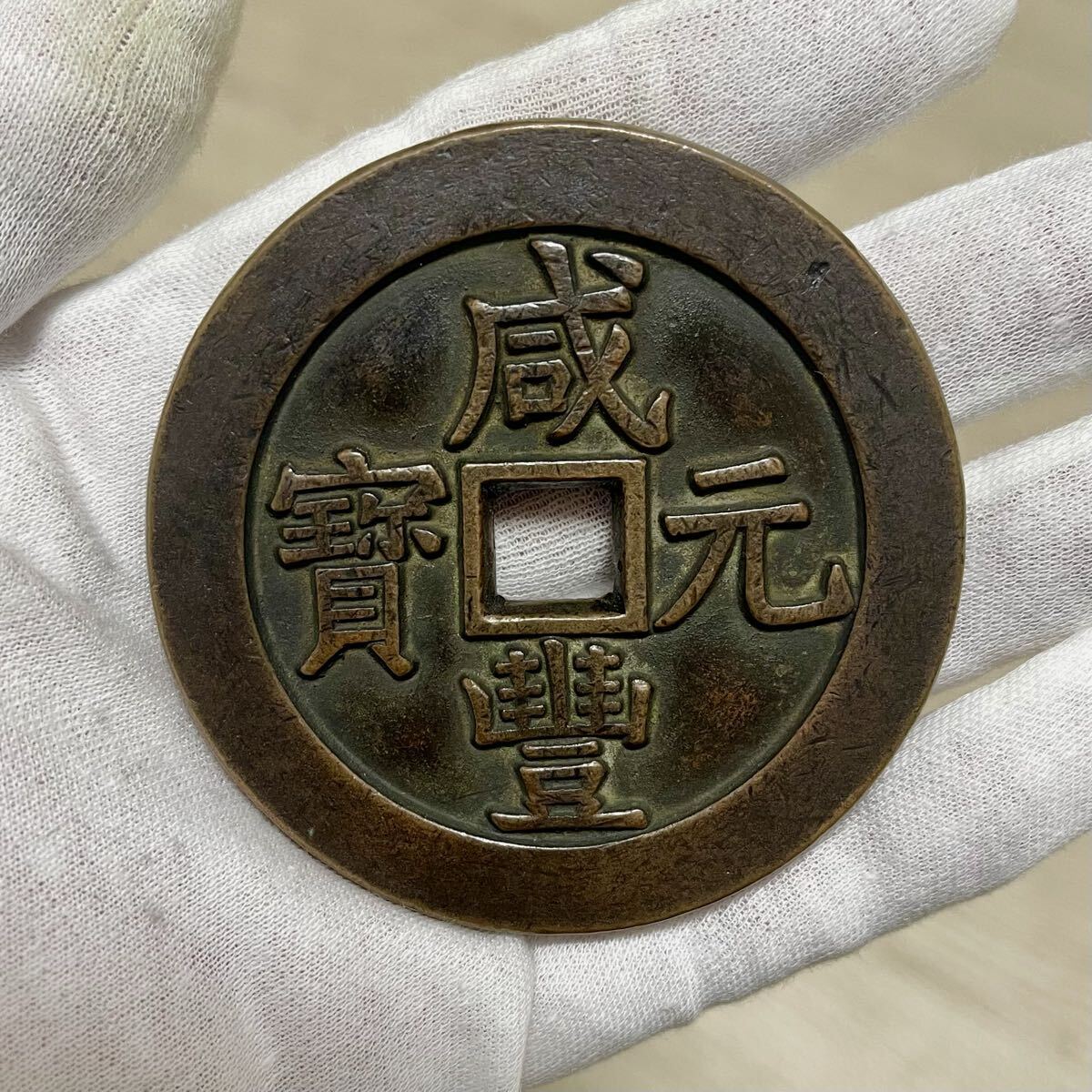 中国古銭 旧家蔵出し 咸豊元宝 當五千 貨幣