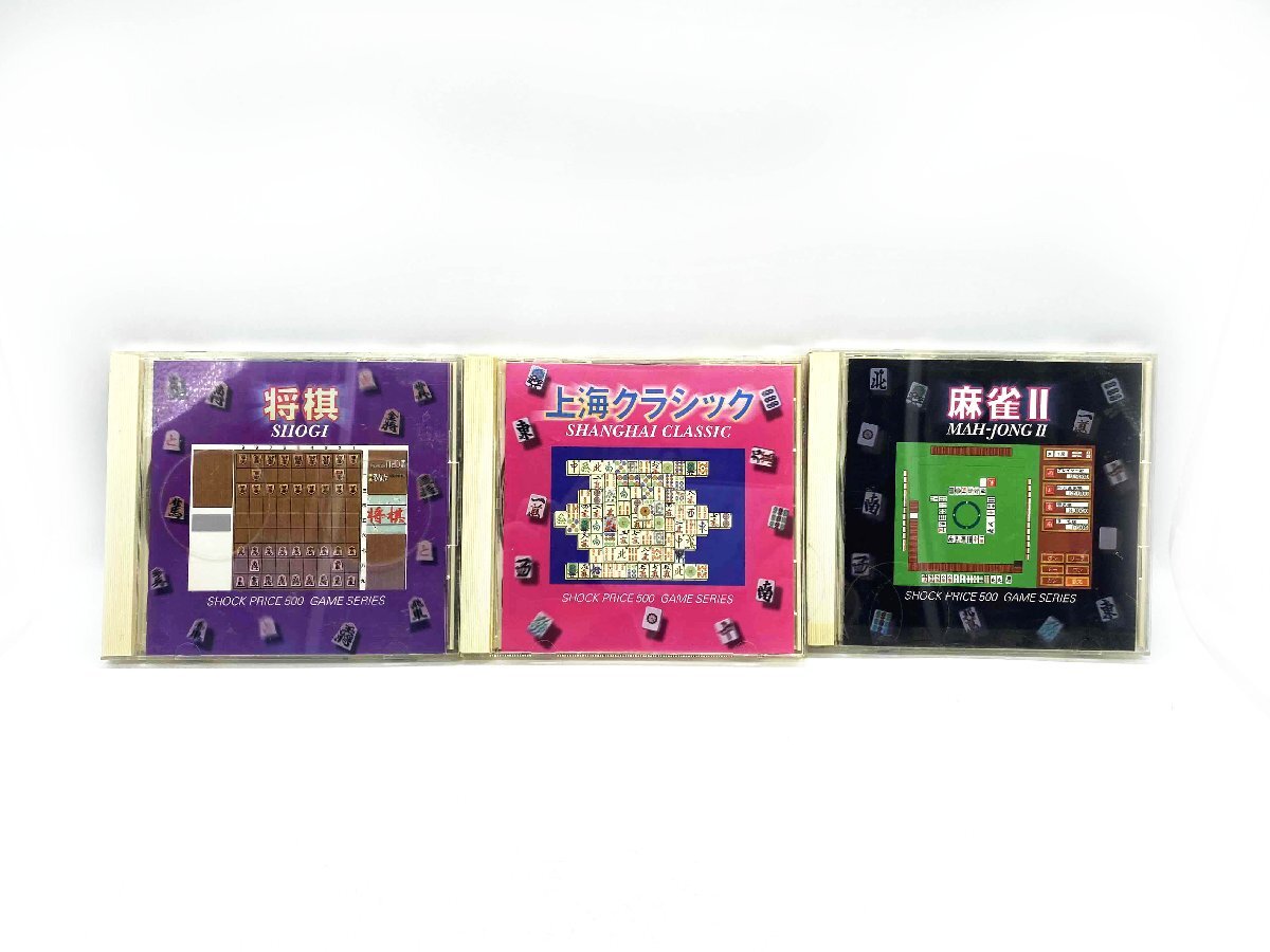 ★【動作未確認】PCゲームソフト まとめて 麻雀Ⅱ 将棋 上海クラシック Windows95 CD-ROM SHOCK PRICE500 GAME SERIES★/H