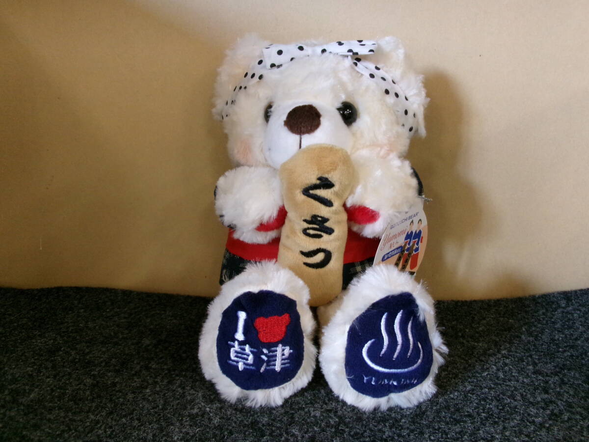 ご当地ベア　くさつ湯の香本舗限定　湯もみベア　藤二誠　送料込み