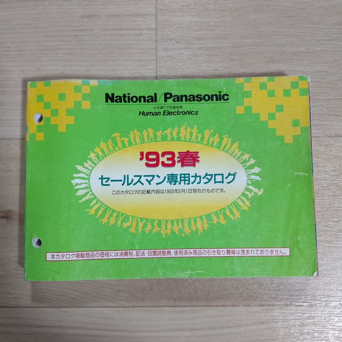 Ｈ129 カタログ National/Panasonic セールスマン専用 '93春号 当時物