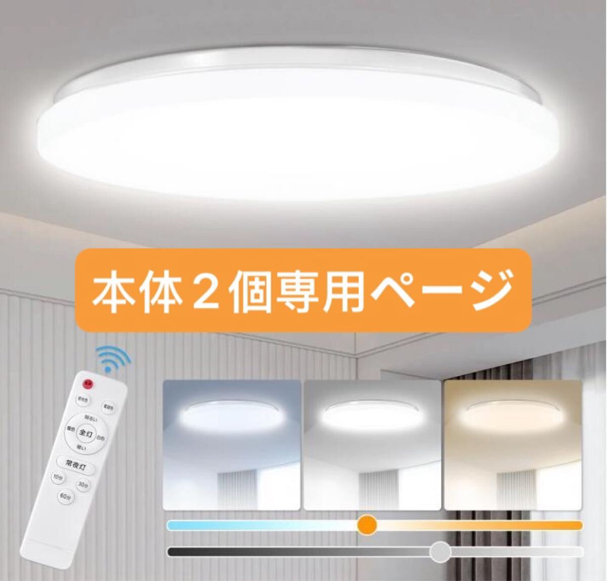 【節電対策】LEDシーリングライト8畳 33w 無段階調光調色 リモコン付き3630lm 常夜灯モード　本体2個専用ページ