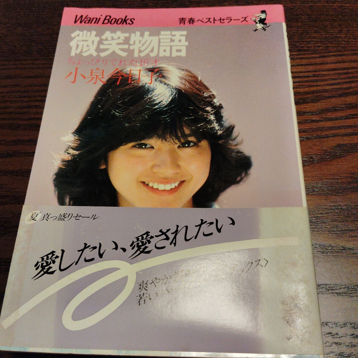 【帯付・希少】小泉今日子 微笑物語 ちょっぴりてれた16才 ワニブックス 青春ベストセラーズ