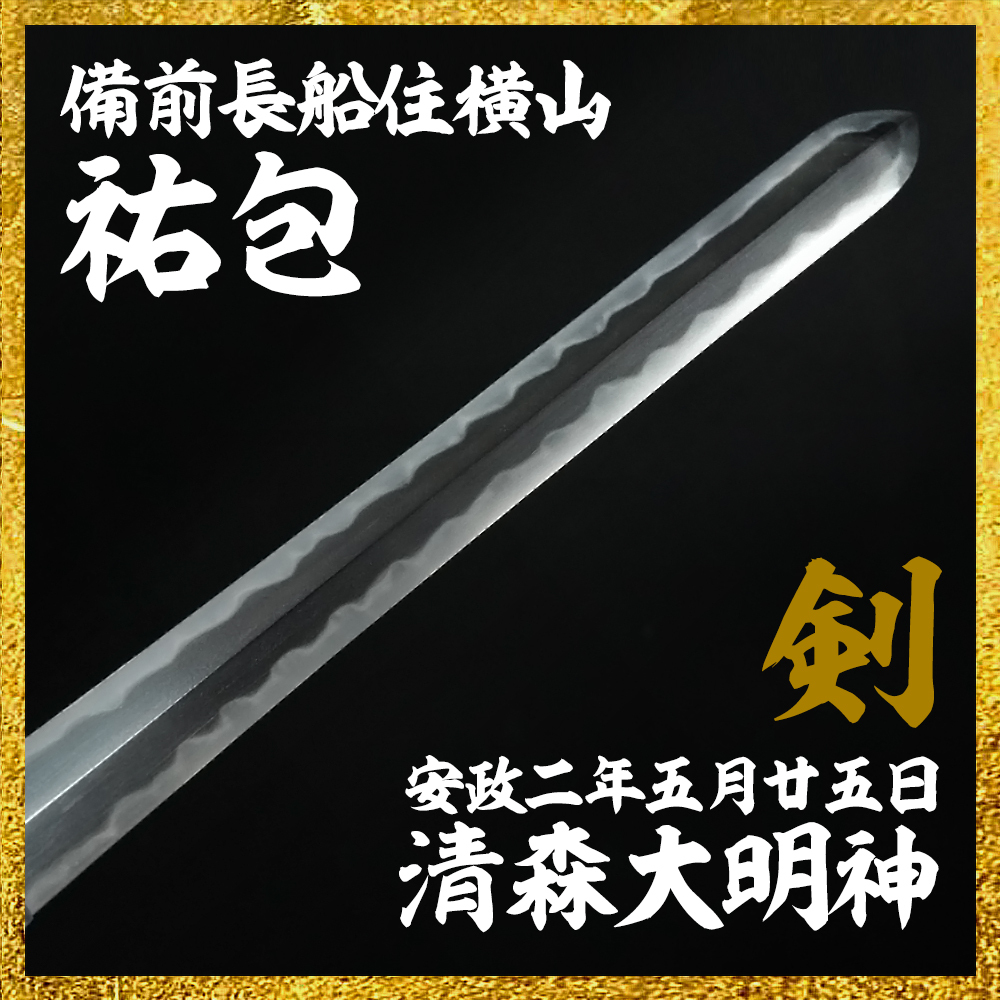 【備前屋】剣（特別保存刀剣）備前長船住横山祐包 安政二年五月廿五日 清森大明神【N791】