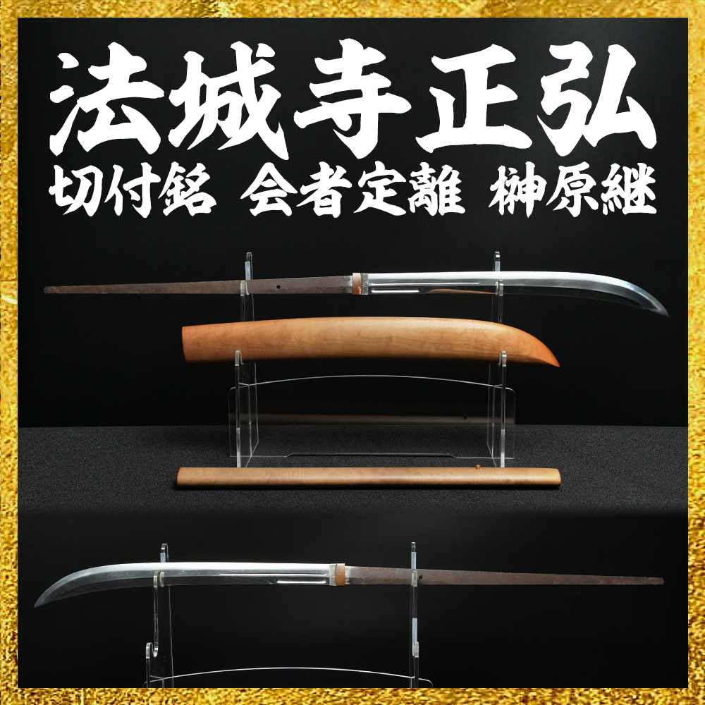 【備前屋】（特別貴重刀剣）切付銘 会者定離榊原継 無銘（法城寺正弘）【N754】