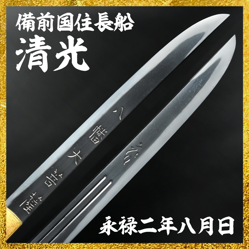 【備前屋】（特別保存刀剣）備前国住長船清光 永禄二年八月日【N783】