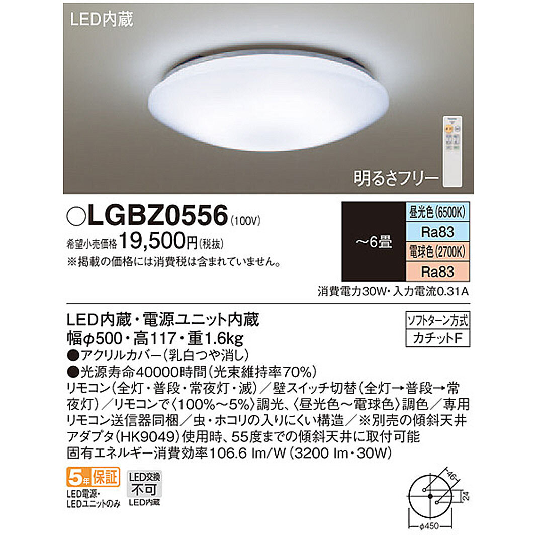 新品・超貴重・廃盤商品☆Panasonic　LEDシーリングライト　LGBZ0556　～6畳　専用リモコン送信機同梱　パナソニック|現品限り|送料無料