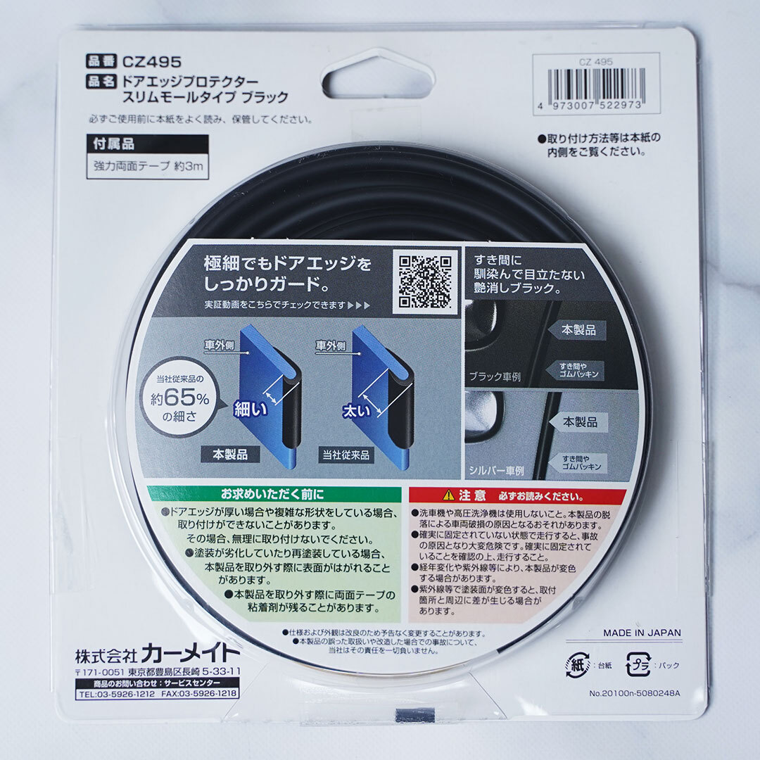 新品・未使用☆CARMATE　ドアエッジプロテクター　スリムモールタイプ　ブラック　CZ495　カーメイト　| ラスト1 | 新品 | 送料無料