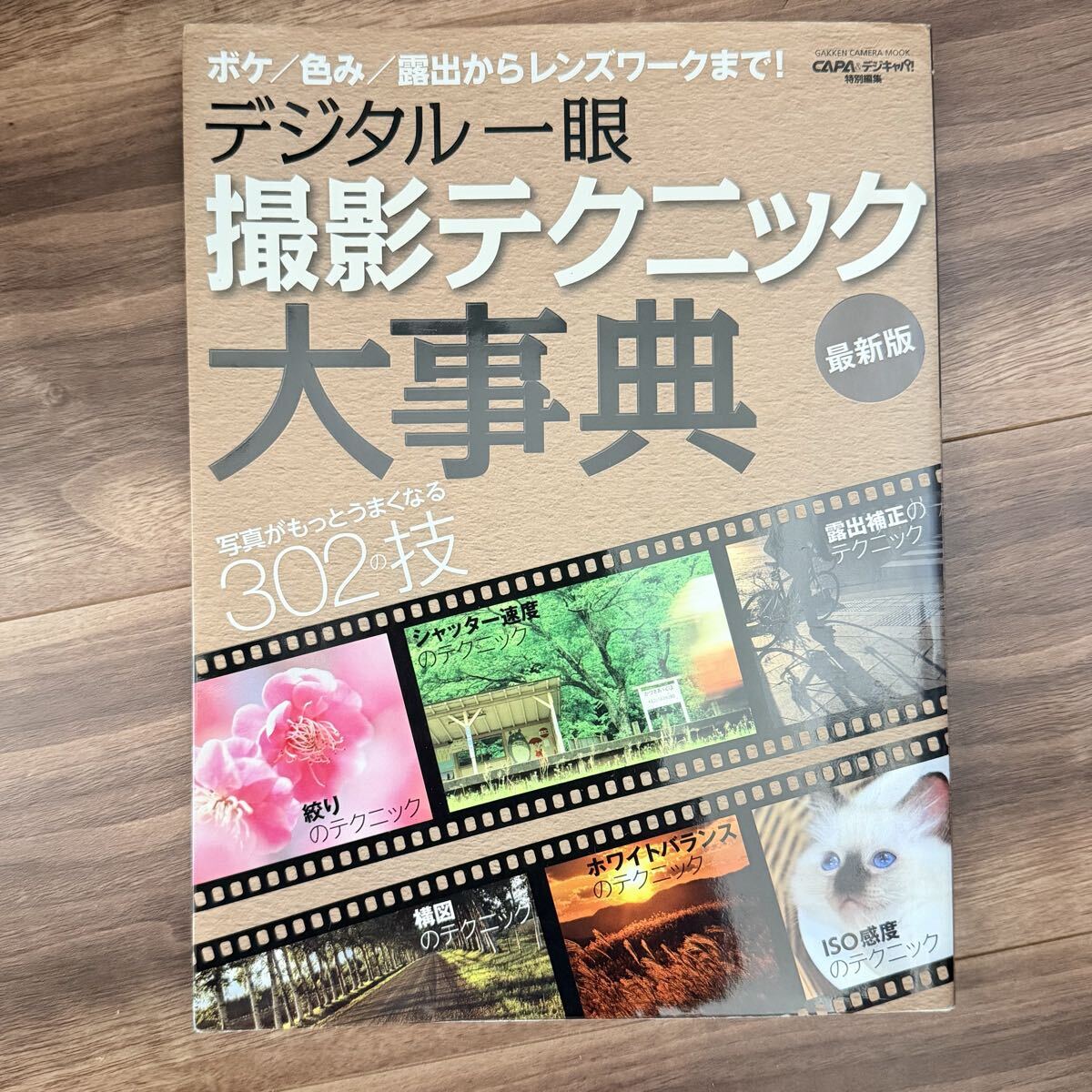 デジタル一眼 撮影テクニック大事典 CAMERA GAKKEN 学研マーケティング　キャパ